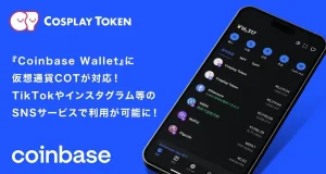 Coinbase Walletに仮想通貨COTが対応