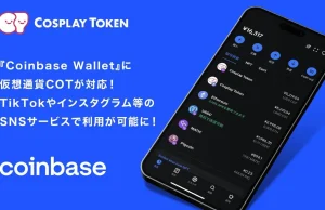 Coinbase Walletに仮想通貨COTが対応