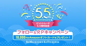 ビットトレード、 5.5周年記念で1万円分のアマギフが当たる!フォロー&RPキャンペーン実施中 暗号資産取引所大手ビットトレード