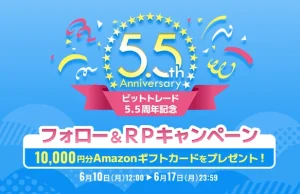 ビットトレード、 5.5周年記念で1万円分のアマギフが当たる!フォロー&RPキャンペーン実施中 暗号資産取引所大手ビットトレード
