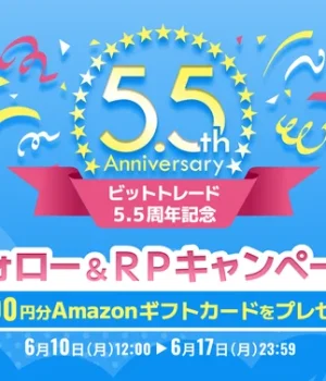 ビットトレード、 5.5周年記念で1万円分のアマギフが当たる!フォロー&RPキャンペーン実施中 暗号資産取引所大手ビットトレード