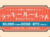 ビットトレード、3万円相当のDOGE・BTCが当たる! ラッキールーレットキャンペーン実施 ビットトレード、3万円相当のDOGE・BTCが当たる