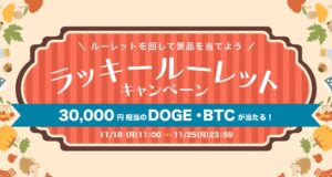ビットトレード、3万円相当のDOGE・BTCが当たる! ラッキールーレットキャンペーン実施 ビットトレード、3万円相当のDOGE・BTCが当たる