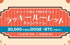 ビットトレード、3万円相当のDOGE・BTCが当たる! ラッキールーレットキャンペーン実施 ビットトレード、3万円相当のDOGE・BTCが当たる