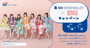 SBI Web3ウォレットを活用した「FRUITS ZIPPER」のNFTプレゼントキャンペーンが開始