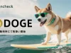 Coincheck、ドージコイン(DOGE)取扱い開始 コインチェック DOGE
