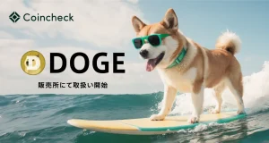 Coincheck、ドージコイン(DOGE)取扱い開始 コインチェック DOGE