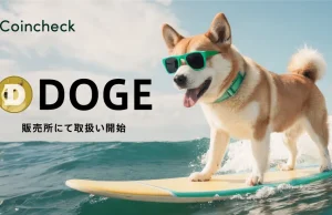 Coincheck、ドージコイン(DOGE)取扱い開始 コインチェック DOGE
