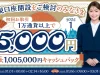 SBI FXトレード 新規口座開設と取引条件達成で5,000円キャッシュバック・キャンペーン開催