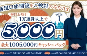 SBI FXトレード 新規口座開設と取引条件達成で5,000円キャッシュバック・キャンペーン開催