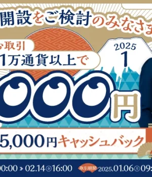 SBI FXトレード 新規口座開設と取引条件達成で5,000円キャッシュバック・キャンペーン開催