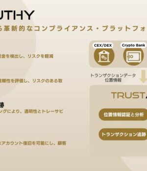 暗号資産取引における革新的なコンプライアンス・プラットフォーム「TRUSTAUTHY」を発表:早期テストユーザーも募集 暗号資産取引プラットフォーム「TRUSTAUTHY」
