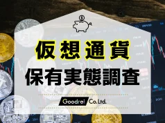 【最新調査】GOODREI、日本国内の仮想通貨保有率やトレンドを明らかに