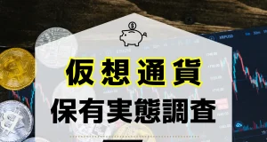 【最新調査】GOODREI、日本国内の仮想通貨保有率やトレンドを明らかに