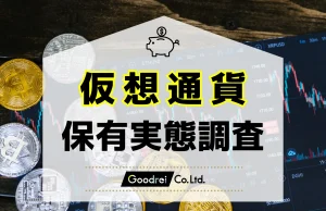 【最新調査】GOODREI、日本国内の仮想通貨保有率やトレンドを明らかに