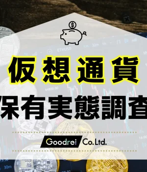 【最新調査】GOODREI、日本国内の仮想通貨保有率やトレンドを明らかに