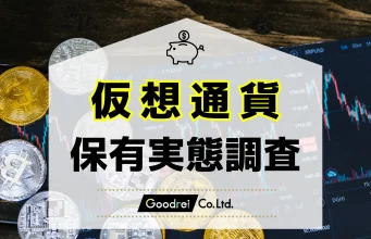 【最新調査】GOODREI、日本国内の仮想通貨保有率やトレンドを明らかに